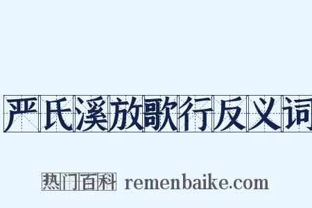 严氏溪放歌行反义词是什么意思的图片